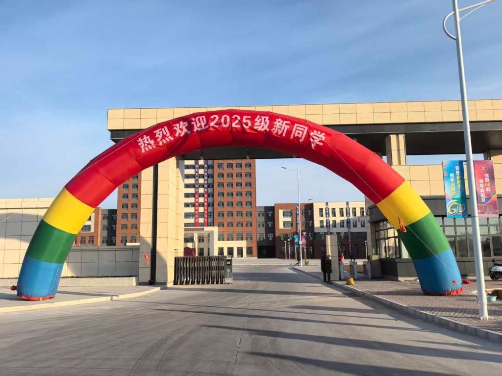 大庆医学高等专科学校2025级新同学...