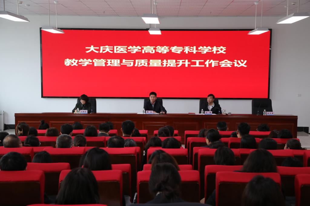我校召开教学管理与质量提升工作会议