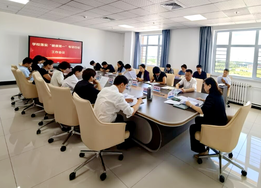 大庆医学高等专科学校部署“健康第...