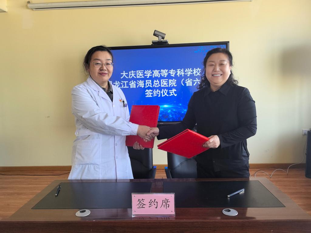 大庆医学高等专科学校与黑龙江省第...