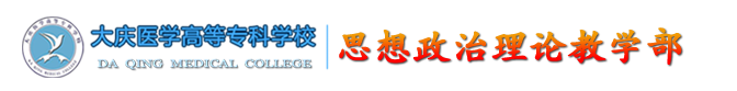 思想政治理论课教学部